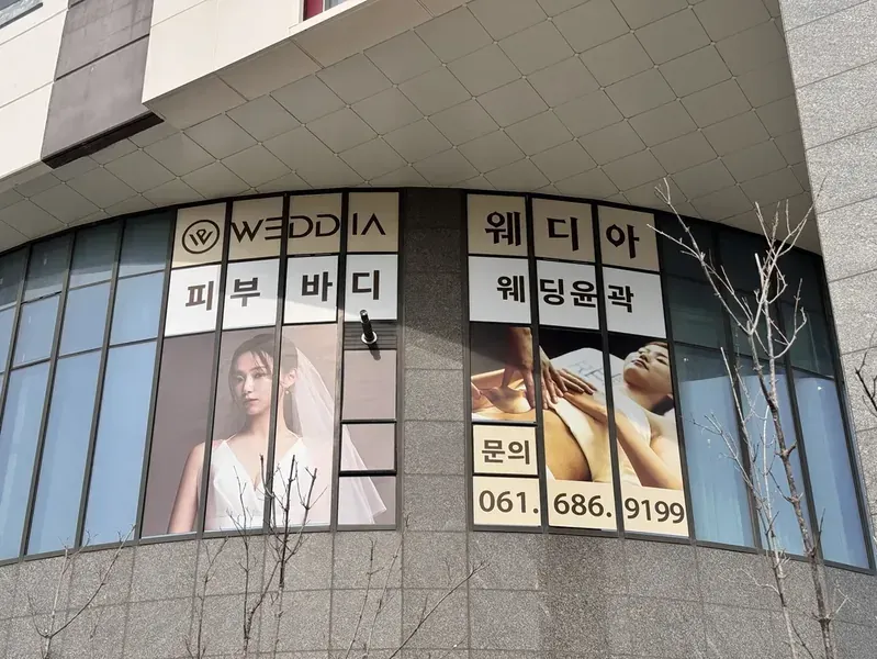 여수 예비신부피부관리 상담 공간 웨디아 여수웅천점 외관